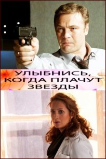 постер к фильму Улыбнись, когда плачут звезды