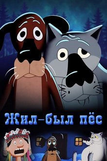 постер к фильму Жил-был пёс