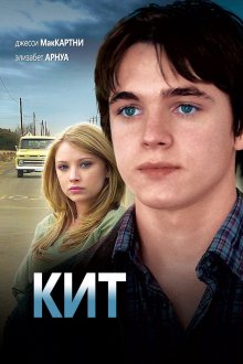 постер к фильму Кит
