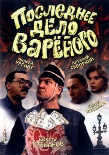 постер к фильму Последнее дело Вареного