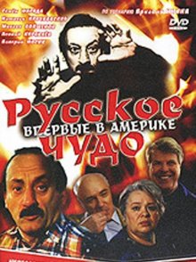 постер к фильму Русское чудо
