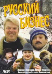 постер к фильму Русский бизнес
