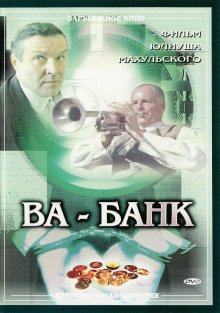 постер к фильму Ва-банк