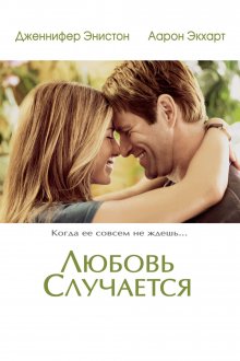 постер к фильму Любовь случается