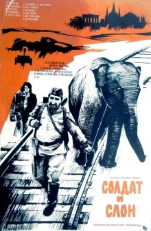 постер к фильму Солдат и слон
