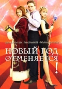постер к фильму Новый год отменяется!