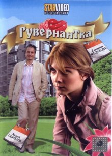 постер к фильму Гувернантка