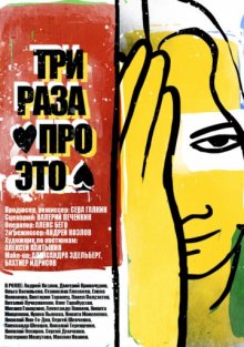 постер к фильму Три раза про это