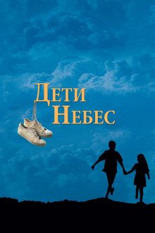 постер к фильму Дети небес