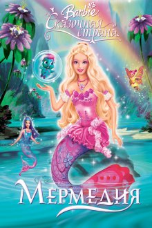 постер к фильму Барби: Сказочная страна Мермедия