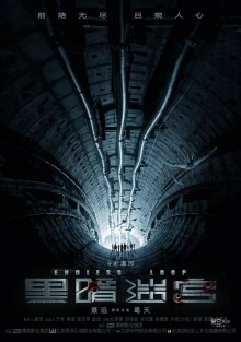 постер к фильму Бесконечная петля
