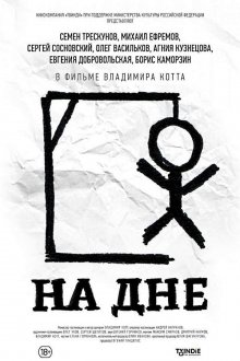 постер к фильму На дне
