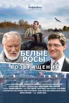постер к фильму Белые росы. Возвращение