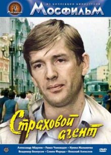 постер к фильму Страховой агент