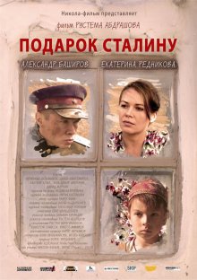 постер к фильму Подарок Сталину