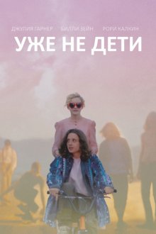 постер к фильму Уже не дети