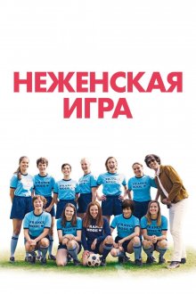 постер к фильму Как мальчишки