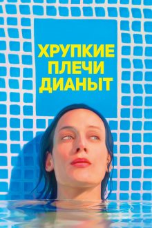 постер к фильму Хрупкие плечи Дианы