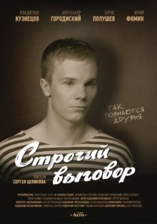 постер к фильму Строгий выговор