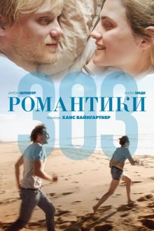постер к фильму Романтики «303»