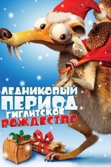 постер к фильму Ледниковый период: Гигантское Рождество