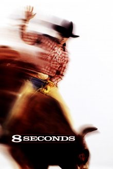 постер к фильму 8 секунд