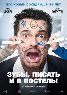 постер к фильму Зубы, писать и в постель!