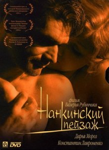 постер к фильму Нанкинский пейзаж