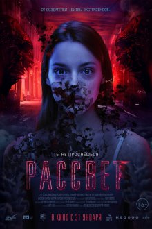 постер к фильму Рассвет