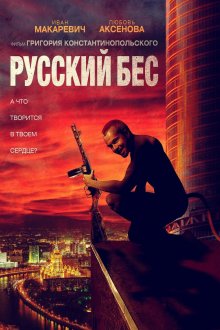 постер к фильму Русский Бес
