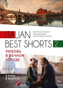 постер к фильму Italian best shorts 2: Любовь в вечном городе