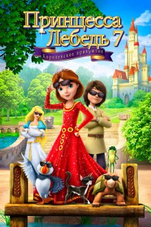постер к фильму Принцесса Лебедь 7: Королевское прикрытие