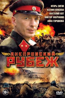 постер к фильму Днепровский рубеж