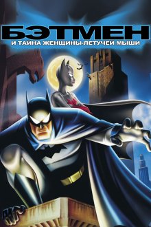постер к фильму Бэтмен и тайна женщины-летучей мыши
