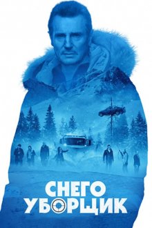 постер к фильму Снегоуборщик
