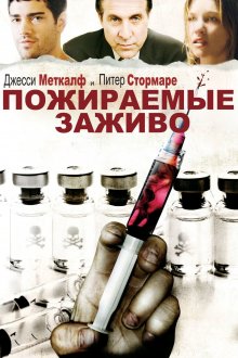 постер к фильму Пожираемые заживо