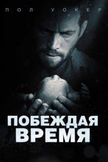 постер к фильму Побеждая время