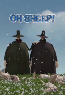 постер к фильму О овцы!