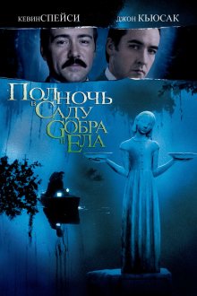постер к фильму Полночь в саду добра и зла