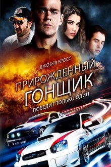 постер к фильму Прирожденный гонщик