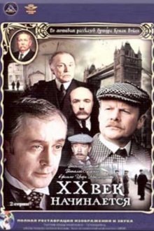 постер к фильму Шерлок Холмс и доктор Ватсон: Двадцатый век начинается
