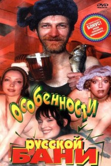 постер к фильму Особенности русской бани