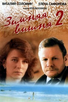 постер к фильму Зимняя вишня 2