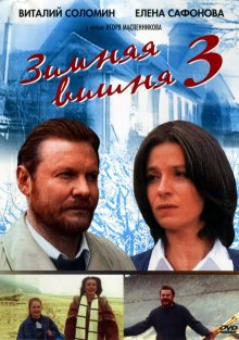 постер к фильму Зимняя вишня 3