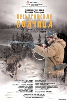 постер к фильму Весьегонская волчица