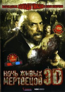 постер к фильму Ночь живых мертвецов 3D