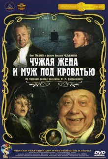 постер к фильму Чужая жена и муж под кроватью