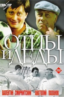 постер к фильму Отцы и деды