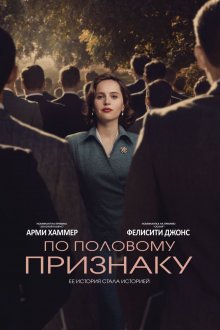 постер к фильму По половому признаку