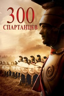 постер к фильму 300 спартанцев